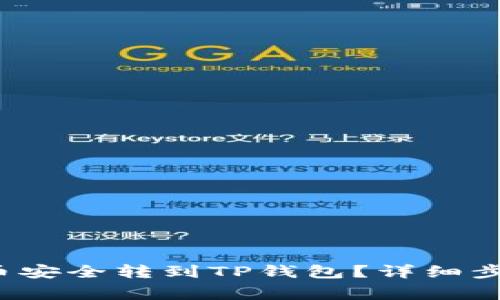 如何将Kishu币安全转到TP钱包?详细步骤及注意事项