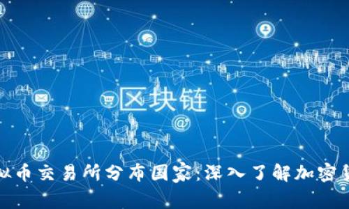 全球虚拟币交易所分布国家:深入了解加密货币市场