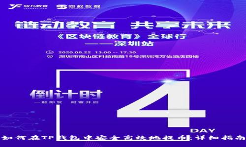 如何在TP钱包中安全高效地提币:详细指南