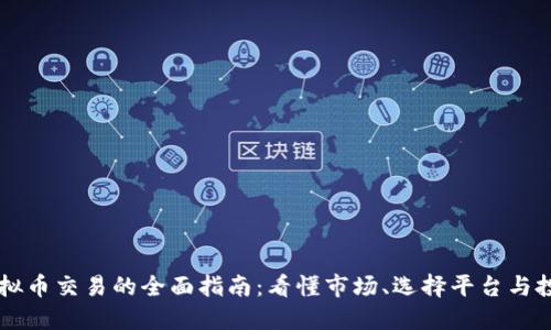 手机虚拟币交易的全面指南:看懂市场、选择平台与投资技巧