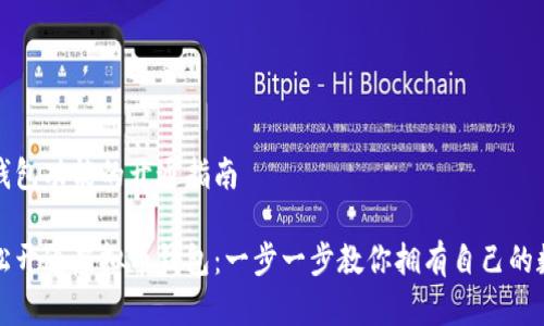 虚拟币钱包功能的开通指南
如何轻松开通虚拟币钱包:一步一步教你拥有自己的数字资产