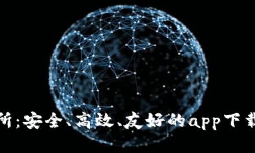 TP交易所:安全、高效、友好的app下载最新版