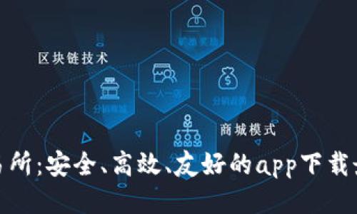 TP交易所:安全、高效、友好的app下载最新版
