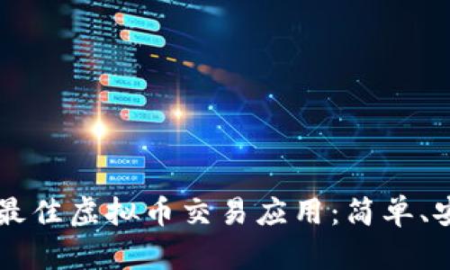 2023年最佳虚拟币交易应用:简单、安全、可靠
