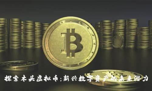 探索木头虚拟币:新兴数字资产的未来潜力