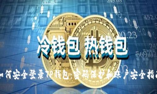 如何安全登录TP钱包：密码保护和账户安全指南