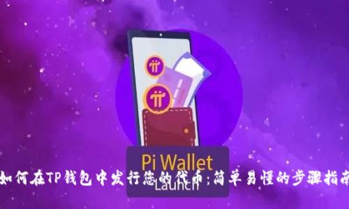 如何在TP钱包中发行您的代币:简单易懂的步骤指南
