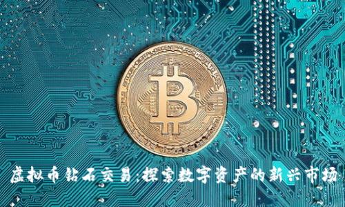 虚拟币钻石交易:探索数字资产的新兴市场