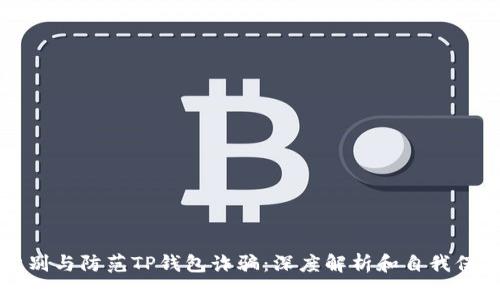 如何识别与防范TP钱包诈骗:深度解析和自我保护指南