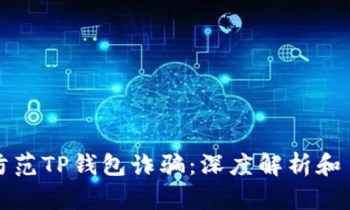 如何识别与防范TP钱包诈骗:深度解析和自我保护指南