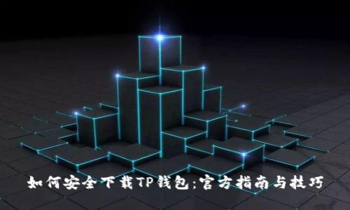 如何安全下载TP钱包:官方指南与技巧