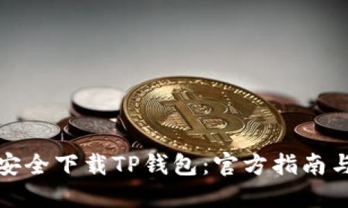 如何安全下载TP钱包:官方指南与技巧