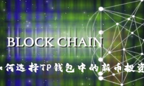 如何选择TP钱包中的新币投资?