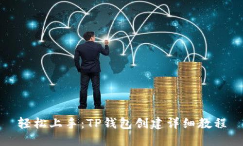 轻松上手:TP钱包创建详细教程