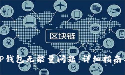 如何解决TP钱包无能量问题:详细指南与实用技巧