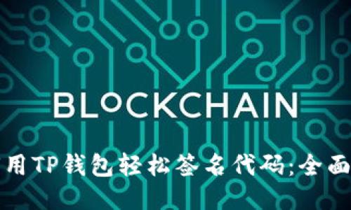如何用TP钱包轻松签名代码:全面指南