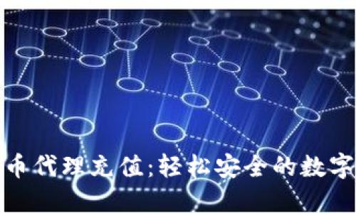 全面了解虚拟币代理充值:轻松安全的数字资产交易之路