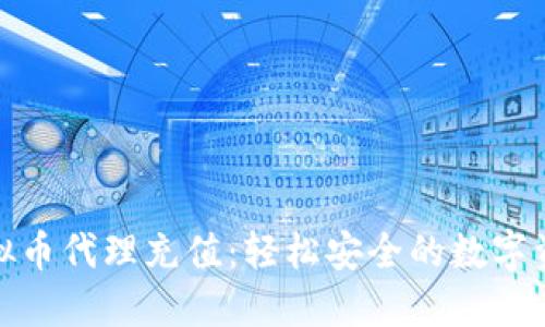全面了解虚拟币代理充值:轻松安全的数字资产交易之路