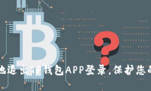 如何安全地退出TP钱包APP登录,保护您的数字资产