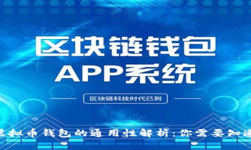 riaoti虚拟币钱包的通用性解析:你需要知道的一切