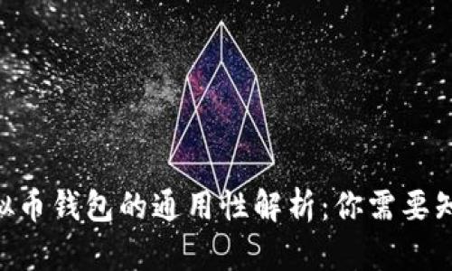 riaoti虚拟币钱包的通用性解析:你需要知道的一切