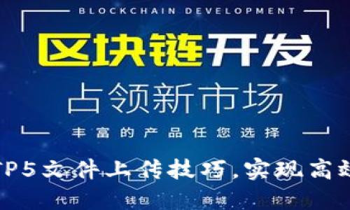 轻松掌握TP5文件上传技巧,实现高效数据管理