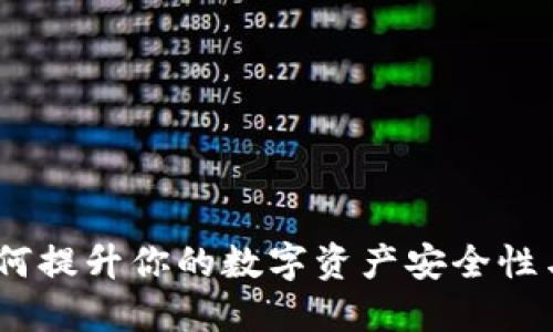 TP钱包:如何提升你的数字资产安全性与市场认知