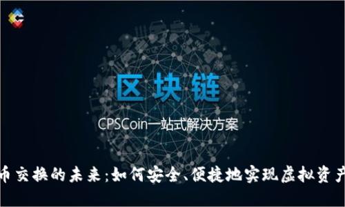 游戏虚拟币交换的未来:如何安全、便捷地实现虚拟资产无缝转换