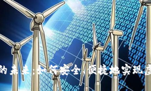 游戏虚拟币交换的未来:如何安全、便捷地实现虚拟资产无缝转换