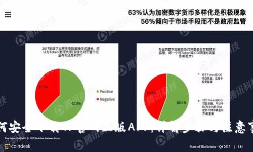 如何安全下载TP官网正版APP:详解步骤与注意事项