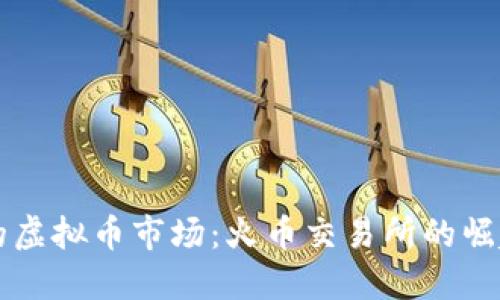 划时代的虚拟币市场:火币交易所的崛起与创新