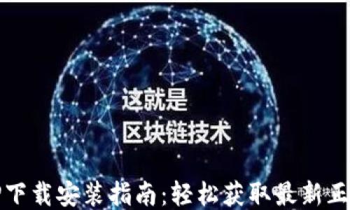 TPTP下载安装指南:轻松获取最新正式版