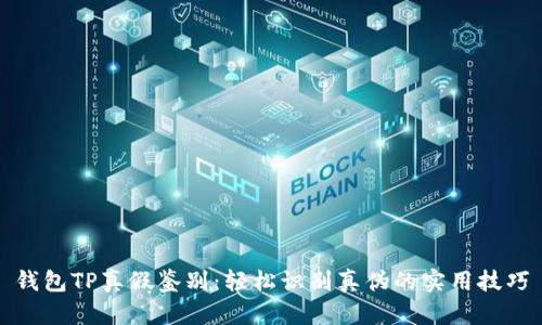 钱包TP真假鉴别:轻松识别真伪的实用技巧