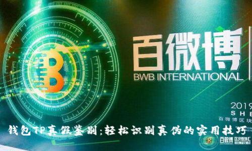 钱包TP真假鉴别:轻松识别真伪的实用技巧
