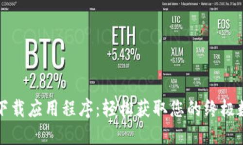 最新版本 TP 下载应用程序:轻松获取您的终极数字化管理工具