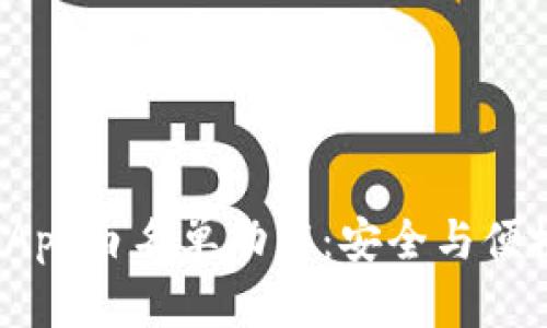 探索TP钱包DApp白名单功能:安全与便捷的完美结合