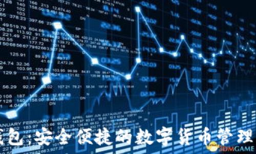 TP钱包:安全便捷的数字货币管理助手