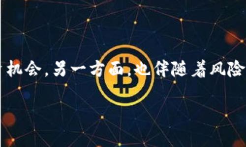 思考一个且的
在当今这个快速变化的数字时代,虚拟币吸引了成千上万的投资者。一方面,它们提供了全新的投资机会,另一方面,也伴随着风险与不确定性,尤其是2018年,许多虚拟币项目因各种原因选择跑路。一个关于这个话题的吸引人是:
2018年虚拟币跑路事件全解析:揭开神秘面纱的真相与教训