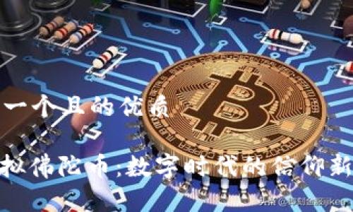 思考一个且的优质
: 虚拟佛陀币:数字时代的信仰新选择