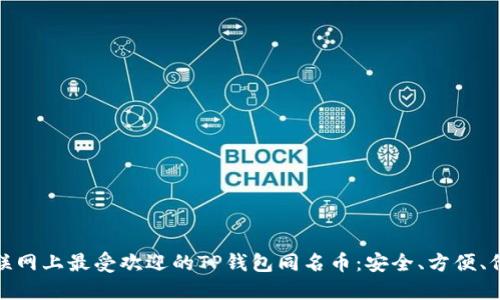 探索互联网上最受欢迎的TP钱包同名币:安全、方便、价值投资