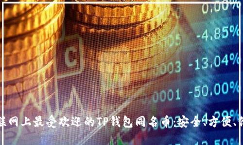 探索互联网上最受欢迎的TP钱包同名币:安全、方便、价值投资
