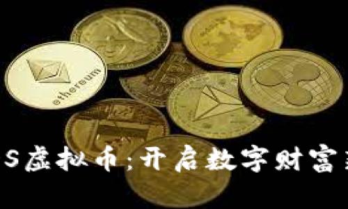 深入探讨CCDS虚拟币:开启数字财富新时代的关键