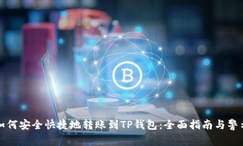 如何安全快捷地转账到TP钱包:全面指南与警示