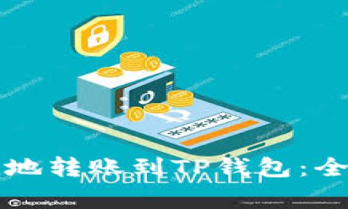 如何安全快捷地转账到TP钱包:全面指南与警示