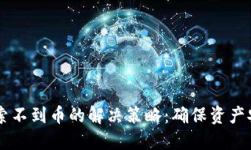 关于TP钱包搜索不到币的解决策略:确保资产安全与轻松操作