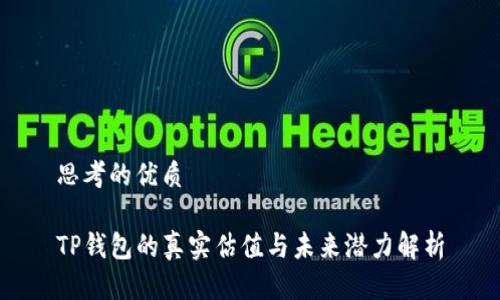 思考的优质
TP钱包的真实估值与未来潜力解析