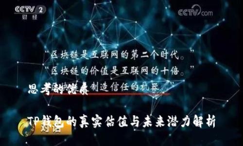 思考的优质
TP钱包的真实估值与未来潜力解析