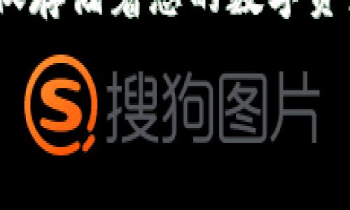 删除TP钱包账户是一个相对简单的过程,但在进行之前,我们建议您考虑几个重要的因素。TP钱包(TokenPocket)作为一个多链钱包,不仅存储着您的数字资产,还涉及到您的私人信息和历史交易记录。为了帮助您了解如何安全地删除您的账户,我们将详细介绍这一过程,并解答您可能的疑问。
全面解析:如何安全删除TP钱包账户的步骤