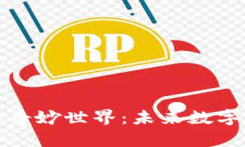 探索特殊虚拟币的奇妙世界:未来数字货币的潜力与挑战