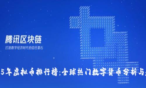 2015年虚拟币排行榜:全球热门数字货币分析与趋势